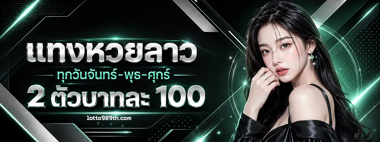 lot to 989 หวยลาว